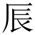 辰 字|辰字的解释